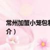 常州加蟹小籠包制作技藝（關于常州加蟹小籠包制作技藝簡介）