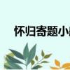 懷歸寄題小艇（關于懷歸寄題小艇介紹）
