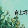 官上坪村（關于官上坪村介紹）