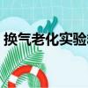 換氣老化實驗箱（關于換氣老化實驗箱簡介）