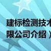 建標檢測技術有限公司（關于建標檢測技術有限公司介紹）