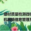 建材質量檢測微機網絡信息管理系統（關于建材質量檢測微機網絡信息管理系統介紹）