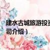 建水古城旅游投資有限公司（關于建水古城旅游投資有限公司介紹）