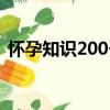 懷孕知識200個（關于懷孕知識200個介紹）