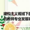 建構主義視域下的教師專業發展研究（關于建構主義視域下的教師專業發展研究介紹）