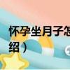 懷孕坐月子怎么吃（關于懷孕坐月子怎么吃介紹）