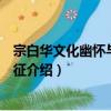 宗白華文化幽懷與審美象征（關于宗白華文化幽懷與審美象征介紹）