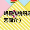 岷縣傳統織麻布技藝（關于岷縣傳統織麻布技藝簡介）