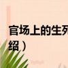 官場上的生死角逐（關于官場上的生死角逐介紹）