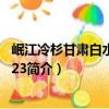 岷江冷杉甘肅白水江群體23（關于岷江冷杉甘肅白水江群體23簡介）