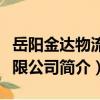 岳陽金達物流有限公司（關于岳陽金達物流有限公司簡介）