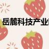 岳麓科技產業園（關于岳麓科技產業園簡介）