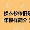 換衣衫依舊是當年模樣（關于換衣衫依舊是當年模樣簡介）