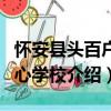 懷安縣頭百戶中心學校（關于懷安縣頭百戶中心學校介紹）