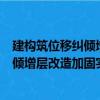 建構筑位移糾傾增層改造加固實用手冊（關于建構筑位移糾傾增層改造加固實用手冊介紹）