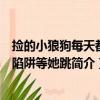 撿的小狼狗每天都挖陷阱等她跳（關于撿的小狼狗每天都挖陷阱等她跳簡介）