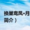 換巢鸞鳳·月媚風嬌（關于換巢鸞鳳·月媚風嬌簡介）