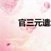官三元遺址（關于官三元遺址介紹）