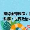 建構全球秩序：世界政治中的施動性與變化（關于建構全球秩序：世界政治中的施動性與變化介紹）