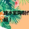 建水紫陶制作技藝（關于建水紫陶制作技藝介紹）