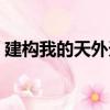 建構我的天外天（關于建構我的天外天介紹）