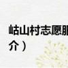 岵山村志愿服務隊（關于岵山村志愿服務隊簡介）