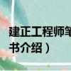 建正工程師筆記叢書（關于建正工程師筆記叢書介紹）
