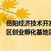 岳陽經濟技術開發區創業孵化基地（關于岳陽經濟技術開發區創業孵化基地簡介）