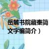 岳麓書院藏秦簡 壹-叁文字編（關于岳麓書院藏秦簡 壹-叁文字編簡介）