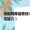 岳陽網庫信息技術有限公司（關于岳陽網庫信息技術有限公司簡介）