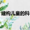 建構兒童的科學（關于建構兒童的科學介紹）