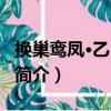 換巢鸞鳳·乙巳送灶（關于換巢鸞鳳·乙巳送灶簡介）