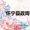 懷寧縣政周刊（關于懷寧縣政周刊介紹）