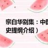 宗白華別集：中國哲學史提綱（關于宗白華別集：中國哲學史提綱介紹）