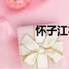 懷子江右（關于懷子江右介紹）