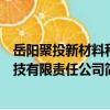 岳陽聚投新材料科技有限責任公司（關于岳陽聚投新材料科技有限責任公司簡介）