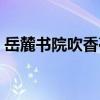 岳麓書院吹香亭（關于岳麓書院吹香亭簡介）