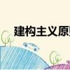 建構主義原則（關于建構主義原則介紹）