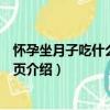 懷孕坐月子吃什么每日一頁（關于懷孕坐月子吃什么每日一頁介紹）