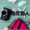 換個角度看人生（關于換個角度看人生簡介）