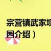 宗營鎮武家壩幼兒園（關于宗營鎮武家壩幼兒園介紹）