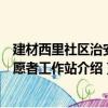 建材西里社區治安志愿者工作站（關于建材西里社區治安志愿者工作站介紹）