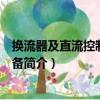 換流器及直流控制保護設備（關于換流器及直流控制保護設備簡介）