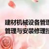 建材機械設備管理與安裝修理技術 上冊（關于建材機械設備管理與安裝修理技術 上冊介紹）