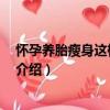 懷孕養胎瘦身這樣吃 漢竹（關于懷孕養胎瘦身這樣吃 漢竹介紹）