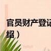 官員財產登記制度（關于官員財產登記制度介紹）
