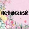 岷州會議紀念館（關于岷州會議紀念館簡介）