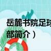 岳麓書院足球俱樂部（關于岳麓書院足球俱樂部簡介）