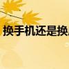 換手機還是換床（關于換手機還是換床簡介）