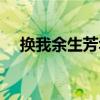 換我余生芳華（關于換我余生芳華簡介）